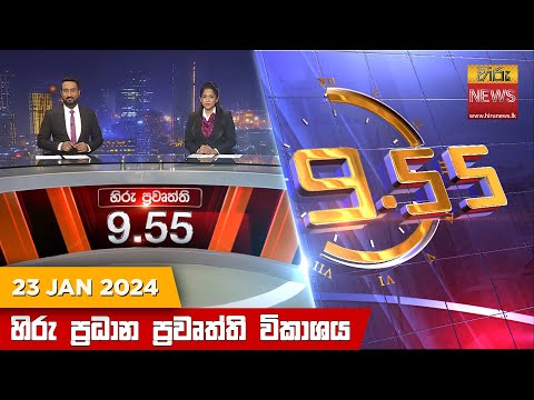 Hiru News 09.55 PM | 2024-01-23	