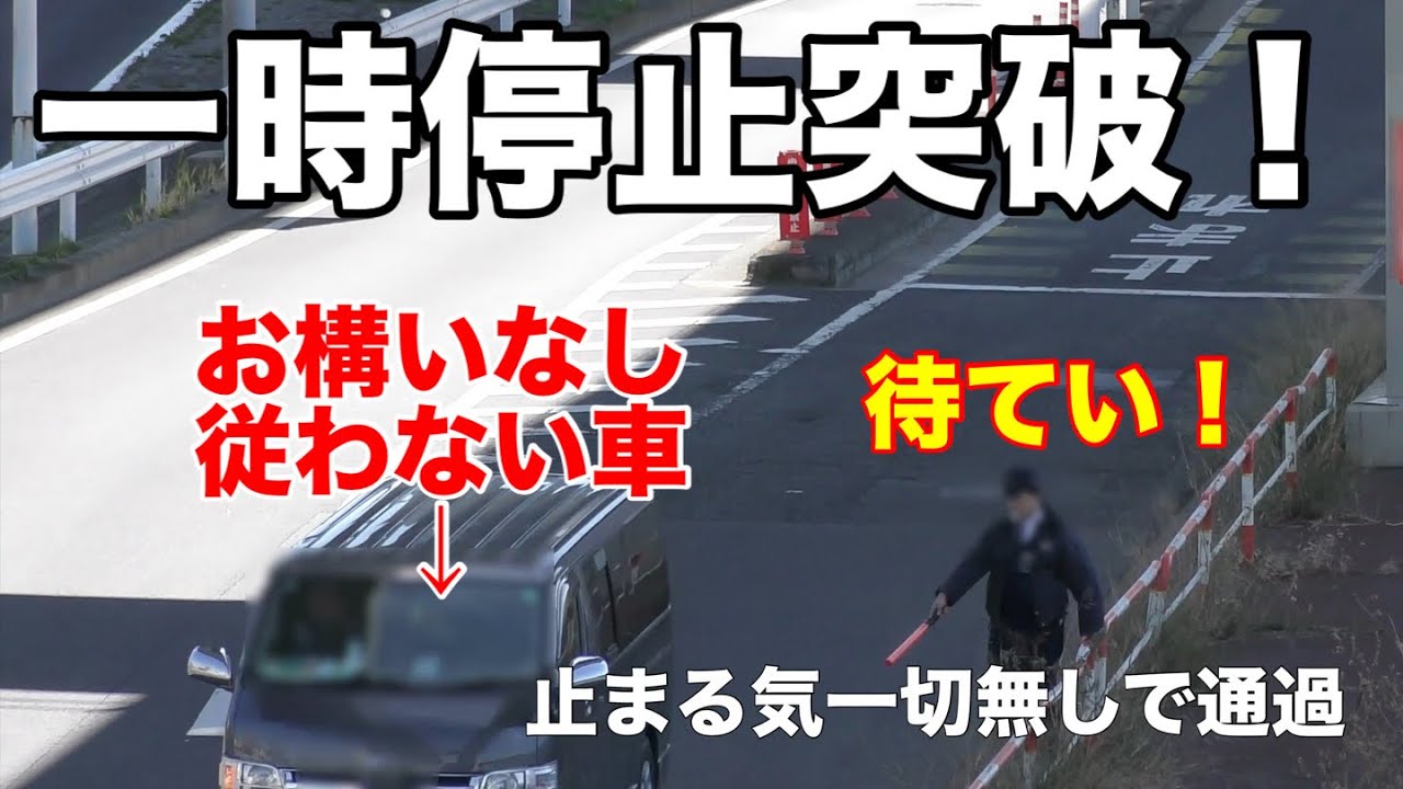 そもそも、止まれが必要と思う場所で、大胆にぶっちぎるワンボックス、警官無視して通過！