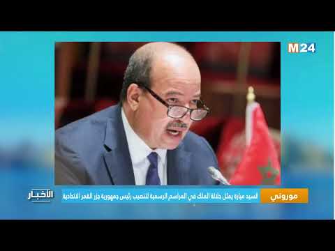 السيد ميارة يمثل جلالة الملك في المراسم الرسمية لتنصيب رئيس جمهورية جزر القمر الاتحادية