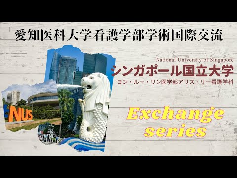 看護学科 【国際交流】National University of Singapore Exchange series【シンガポール国立大学大学ヨン・ルー・リン医学部アリス・リー看護学科紹介】