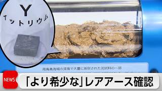 南鳥島沖で「中重レアアース」採取　2027年2月に大規模採掘試験