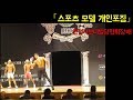 [인천시보디빌딩협회장배] 스포츠모델 개인포징_김성태선수