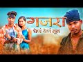 गजरा घेणं येणं तुल Gajra Ghen Yen Tul Mahesh Umbarsada Darshana Roshan