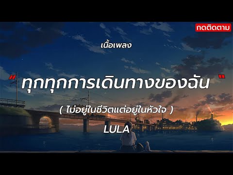ไม่อยู่ในชีวิตแต่อยู่ในหัวใจ - LULA (เนื้อเพลง)