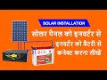 how to connect solar panel to battery and inverter