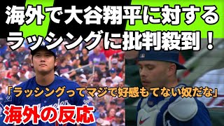 海外で大谷翔平に対するラッシングに批判殺到！【海外の反応】
