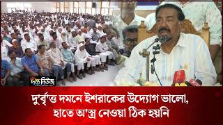 দু’র্বৃ’ত্ত দমনে ইশরাকের উদ্যোগ ভালো, হাতে অ’স্ত্র নেওয়া ঠিক হয়নি: স্পিকার l Speaker l Deepto News