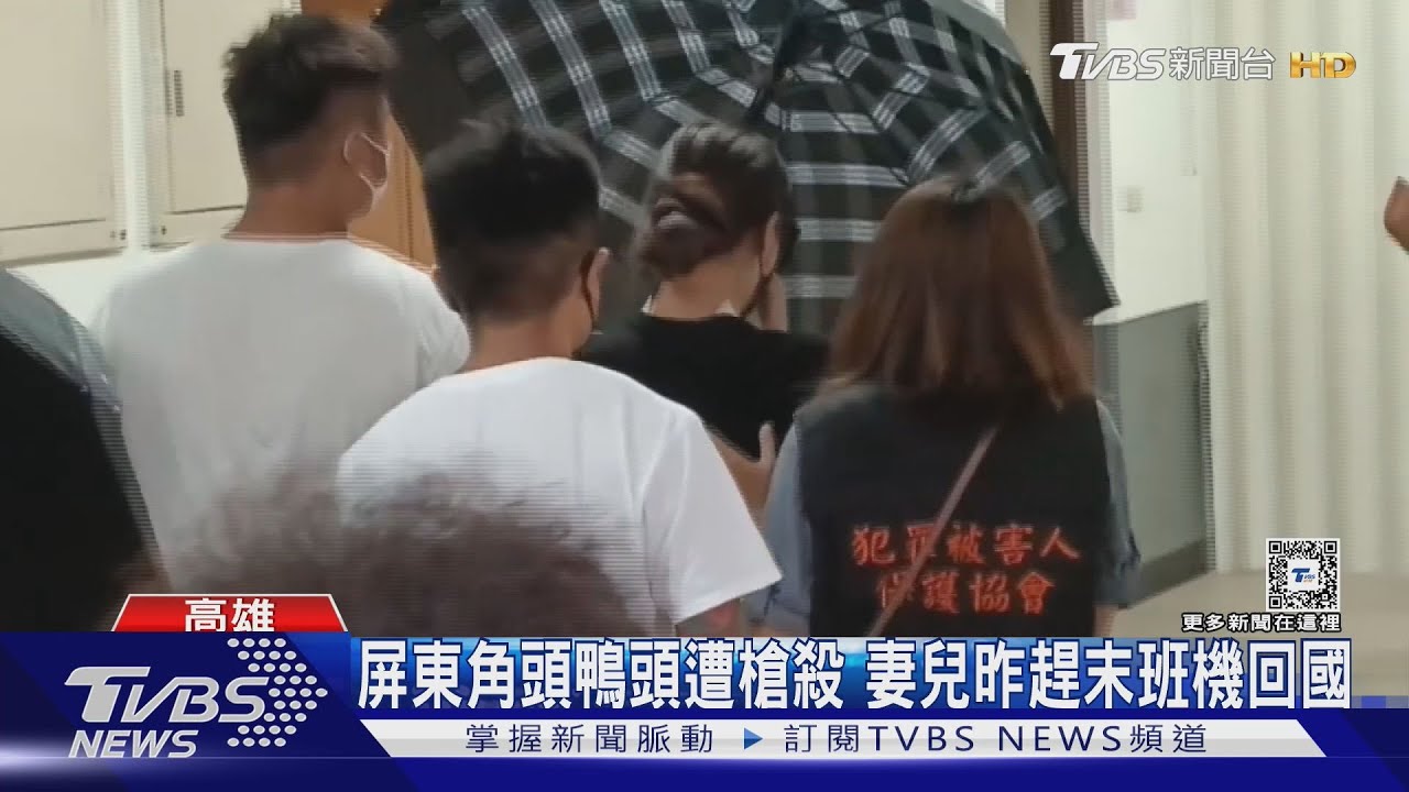 屏東角頭鴨頭遭槍殺今複驗！妻兒昨趕末班機回國