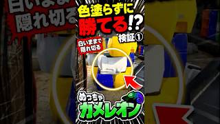 色塗らずに隠れたらバレない説ｗ【めっちゃカメレオン検証①】#めっちゃカメレオン #mecchachameleon