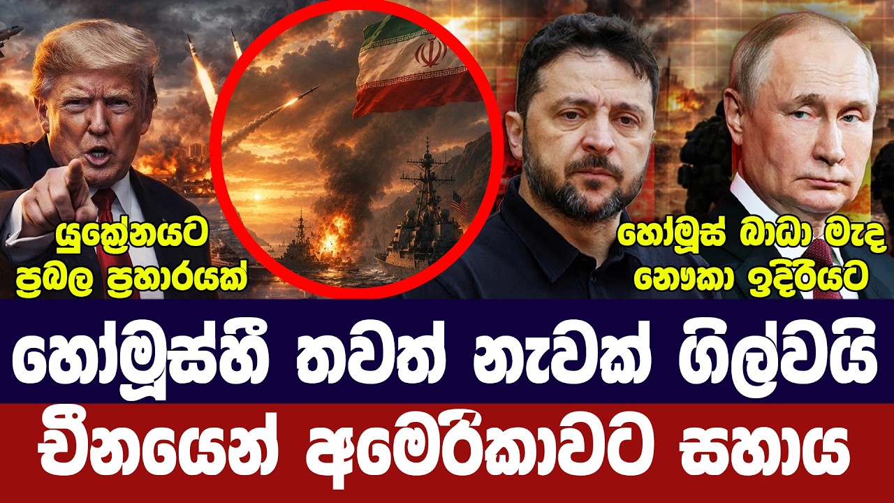 ඉරානය නැවක් අල්ලයි/හෝමූස්හී තවත් බලපෑමක්/චීන අමෙරික?