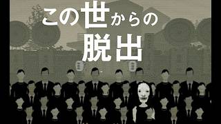 【この世からの脱出】おらは〇んじまっただぁ