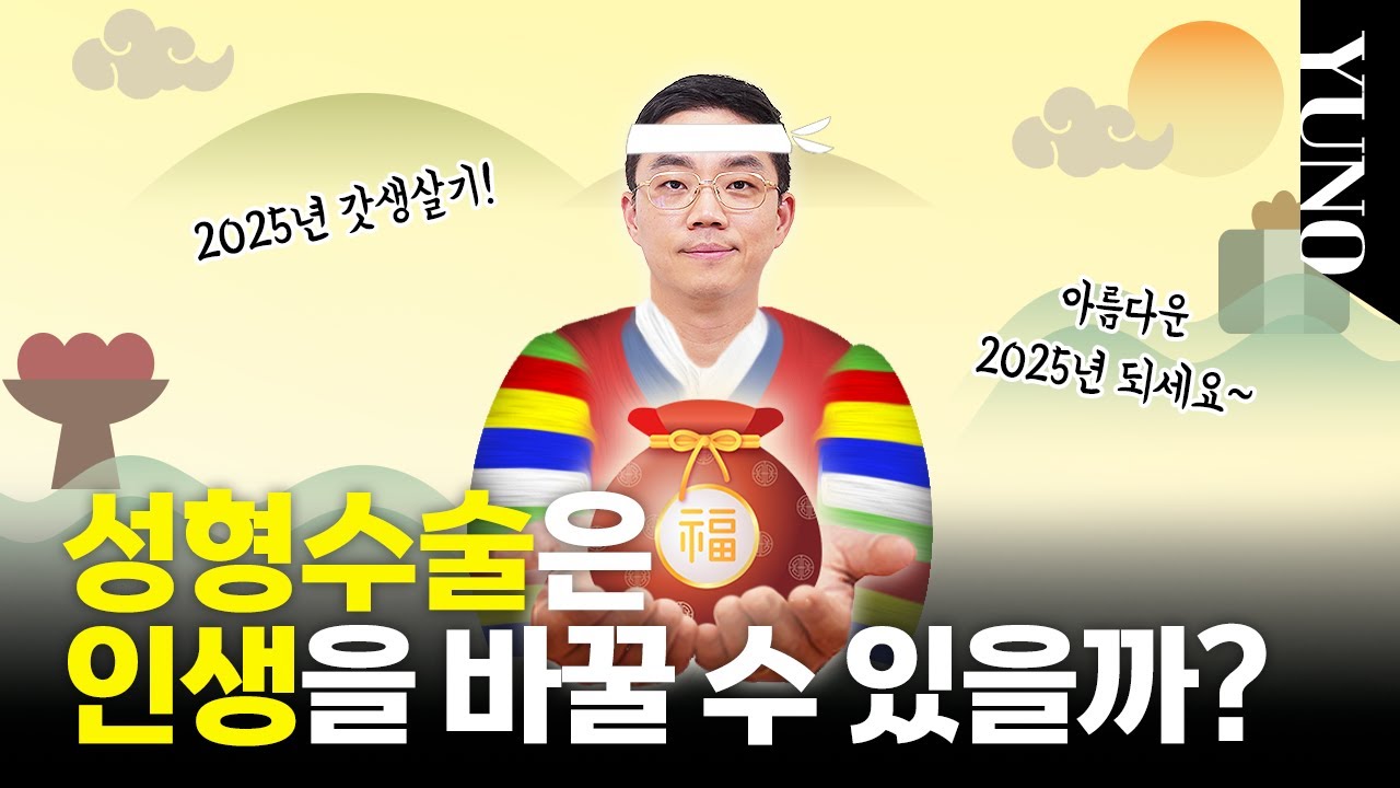 성형수술은 인생을 바꿀 수 있을까?
