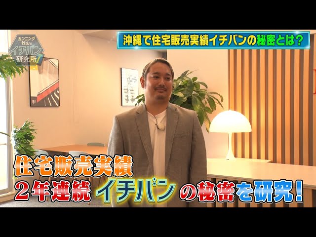 沖縄県内ハウスメーカー販売実績ランキングで2年連続1位を獲得したアイムホームとはどんな企業？（カンニング竹山のイチバン研究所）