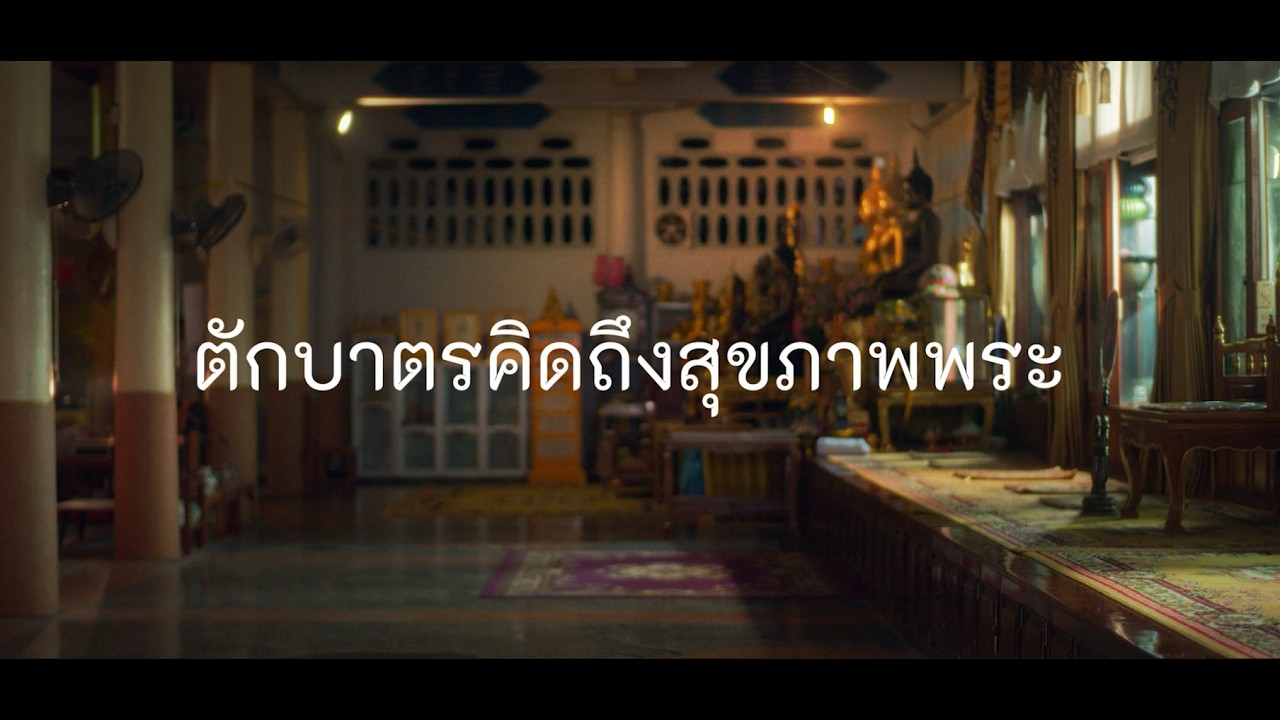 ตักบาตรคิดถึงสุขภาพพระ