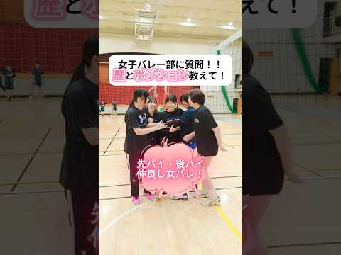 経営学科 女子バレー部に質問！！