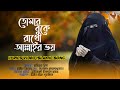 Tumar Boke Rakho Allah'r Voy | তোমার বুকে রাখো আল্লাহর ভয় | Lyrics Video 