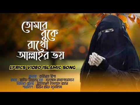 Tumar Boke Rakho Allah'r Voy | তোমার বুকে রাখো আল্লাহর ভয় | Lyrics Video Islamic Song | Rajiya Risha