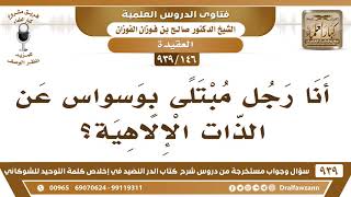 [146 -939] أنا رجل مبتلى بوسواس عن الذات الإلاهية؟ - الشيخ صالح الفوزان image