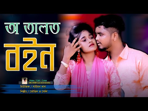 অ তাল ত বইন | শিল্পী তৌহিদ ও সেলি | O Taltu Bon | Duet song | Ctg Song Music Video |Chatga Music HD