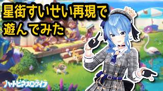 星街すいせい再現でスローライフしてみた【無言】