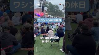 アメリカ国会議事堂の前で無料コンサート!?#アメリカ生活 #ワシントンdc #海外生活 #メモリアルデー