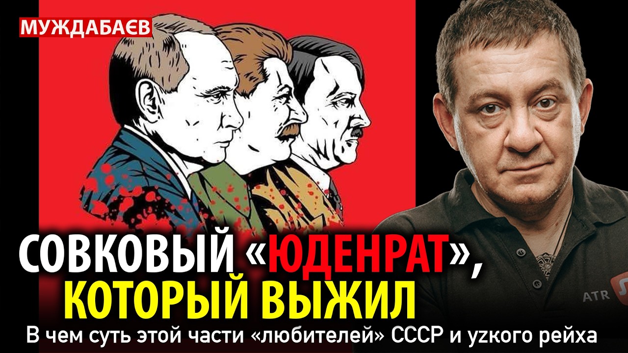 СОВКОВЫЙ «ЮДЕНРАТ», КОТОРЫЙ ВЫЖИЛ. В чем суть этой части «любителей» СССР и у