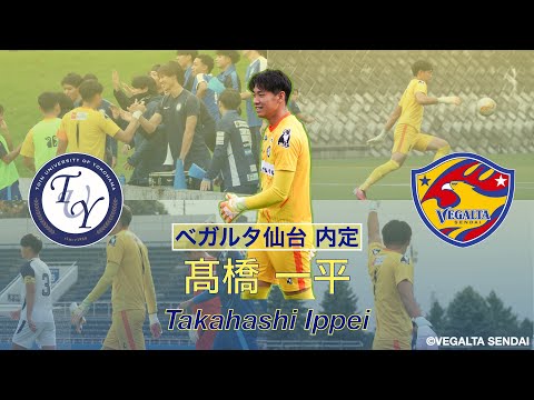 【ベガルタ仙台 内定】 髙橋 一平 プレー集