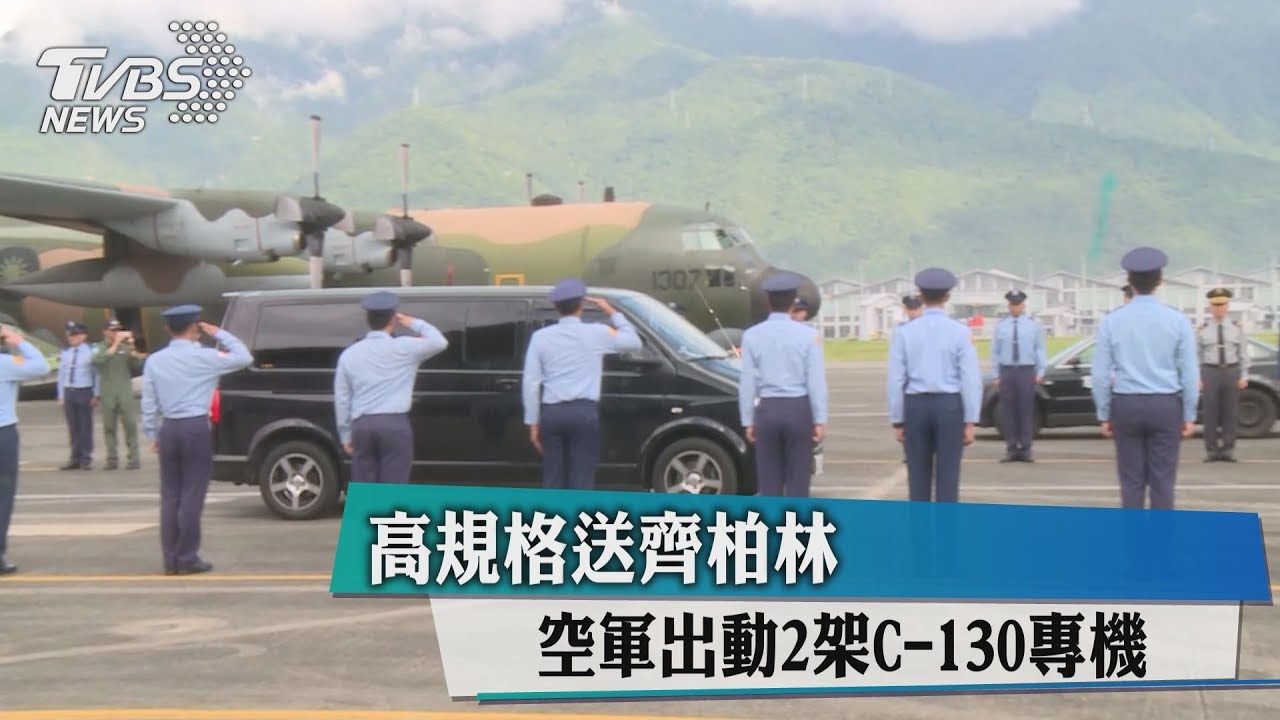 空軍出動2架C-130專機　高規格送齊柏林