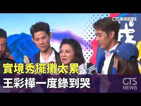 實境秀擺攤太累　王彩樺一度錄到哭