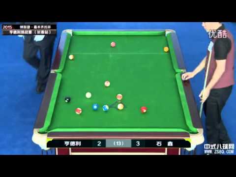 Stephen Hendry 亨德利 VS Shi Xin 石鑫 - 2015 Hendry Chinese 8 Ball Challenge