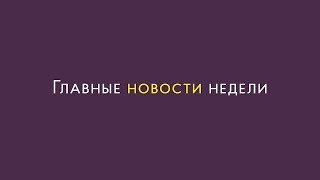 Главные новости недели 5–11 ноября
