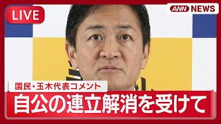【ライブ】国民民主党・玉木代表コメント  自民党と公明党の連立解消を受けて【LIVE】(2025年10月10日) ANN/テレ朝