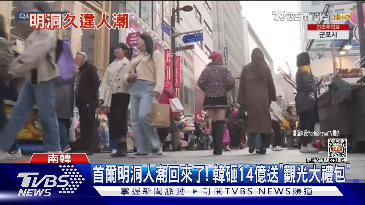 首爾明洞人潮回來了! 韓砸14億送「觀光大禮包」
