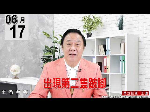 【王者至尊】 #王曈 0617《【出現第二隻跛腳】》#王曈 #王者至尊