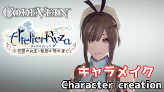 ライザのアトリエのライザ風にキャラクリ Ryza like from Atelier Ryza Character creation 【CODE VEIN】