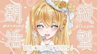 【#朝活 / #雑談】本日の夜はラジオ！ #vtuber