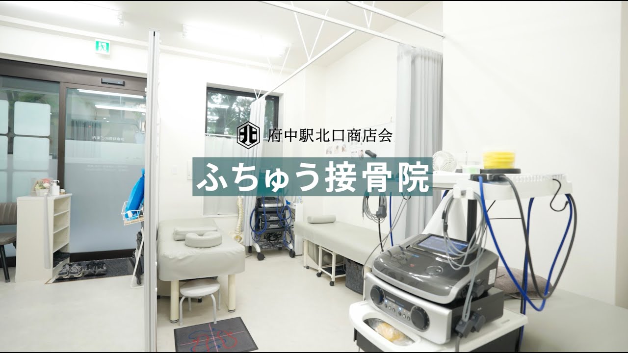  ふちゅう接骨院