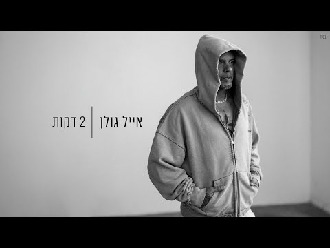 Video thumbnail for 2 Dakot - 2 דקות