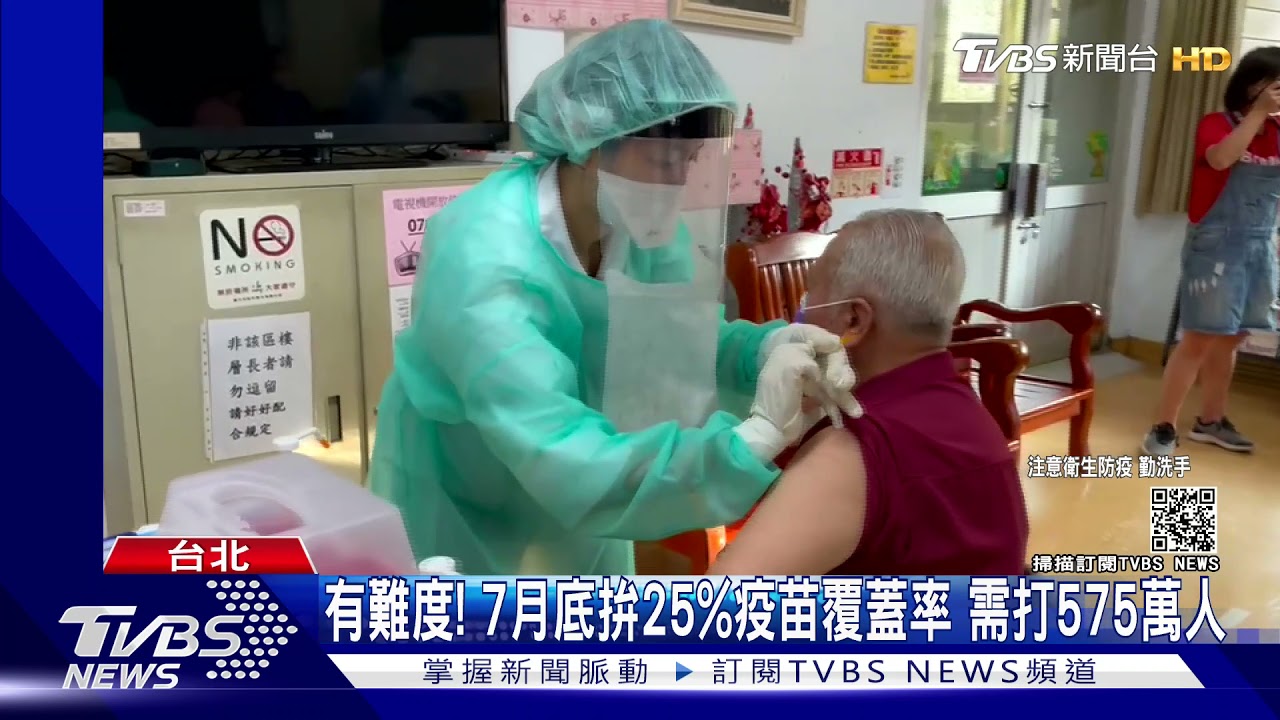 有難度!7月底拚25%疫苗覆蓋率 需打575萬人