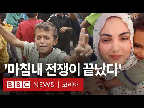 '믿을 수가 없다' 휴전 합의 발표 후 팔레스타인과 이스라엘 주민들이 보인 반응 - BBC News 코리아