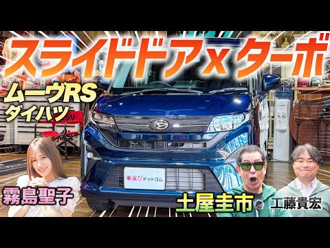 ついにスライドドア搭載！【ダイハツ ムーヴRS】コスパ最強の軽を土屋圭市がレビュー！