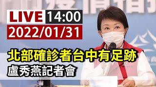 [閒聊] LIVE 盧秀燕市長台中防疫記者會 14:00