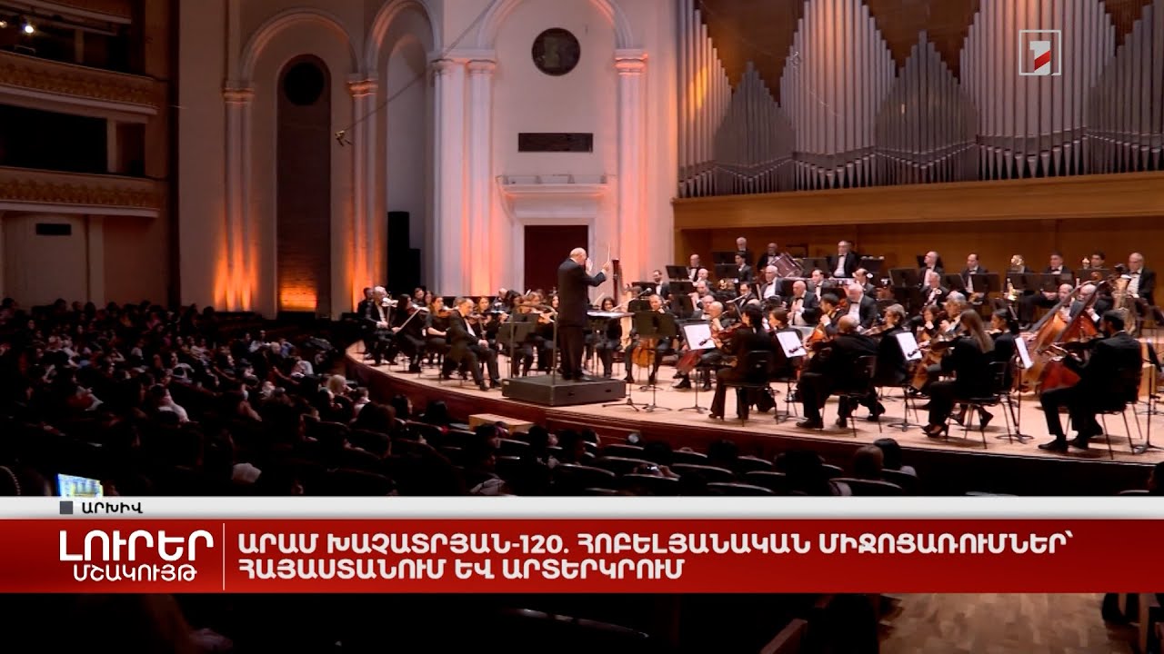 Արամ Խաչատրյան-120. հոբելյանական միջոցառումներ՝ Հայաստանում և արտերկրում