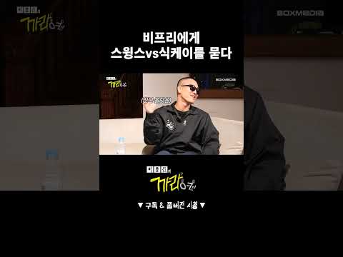 비프리에게 '스윙스vs식케이'를 묻다🎙
