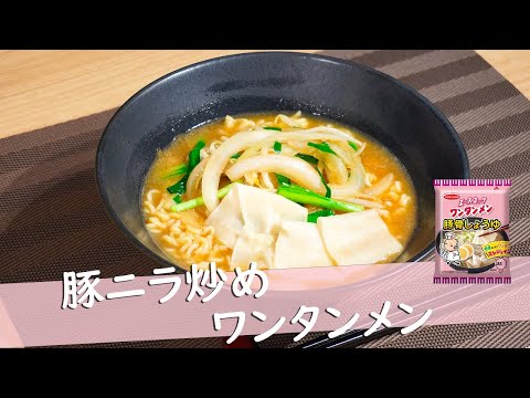 【エースコック】豚ニラ炒めワンタンメン