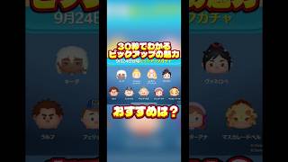 【スキチケ】30秒でわかるピックアップガチャの魅力￼【2700】#ツムツム#ピックアップガチャ