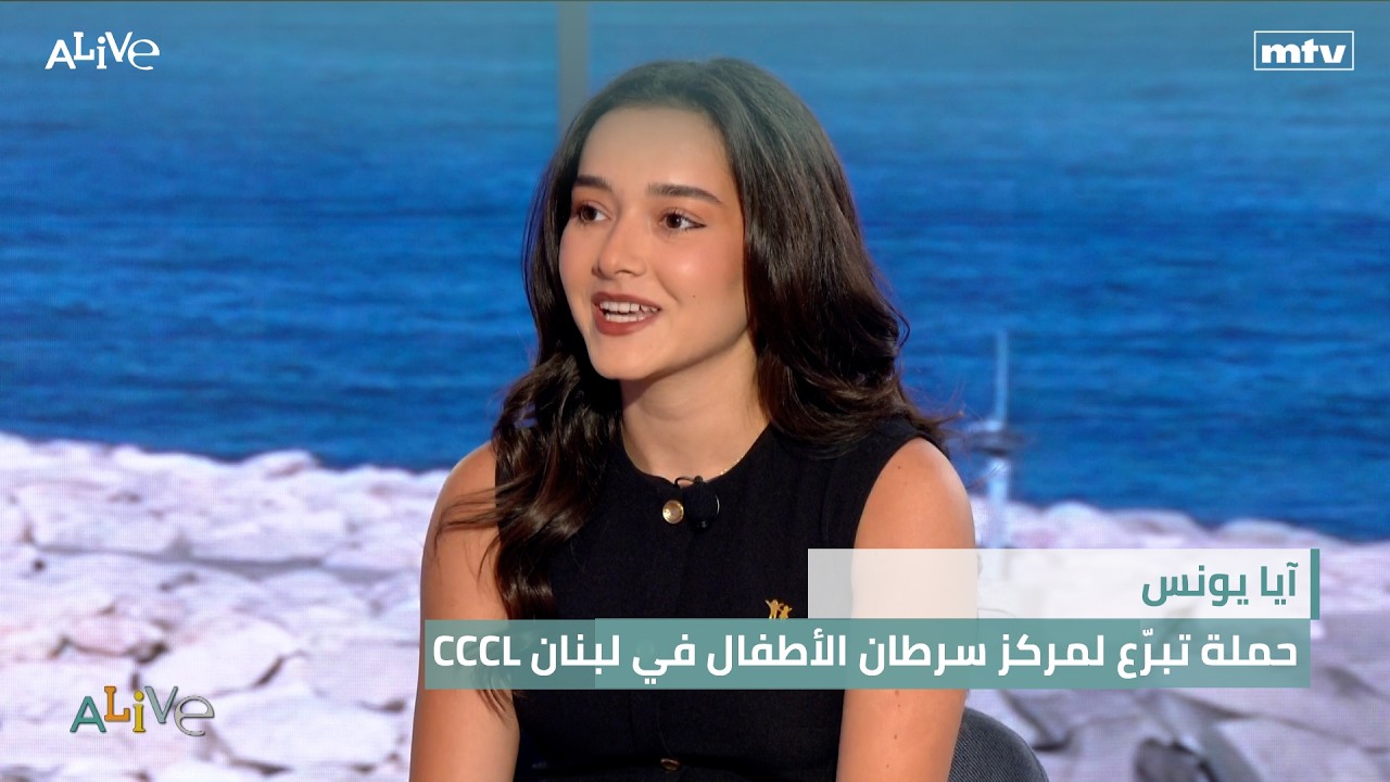 آيا يونس - CCCL حملة تبرّع لمركز سرطان الأطفال في لبنان