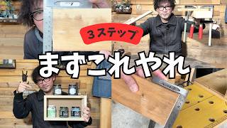 DIY初心者は、まずこの3つやってください【最短ルート】
