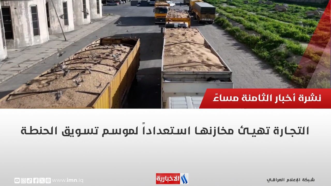 فيديو | التجارة تهيئ مخازنها استعداداً لموسم تسويق الحنطة | تقرير حسام التميمي