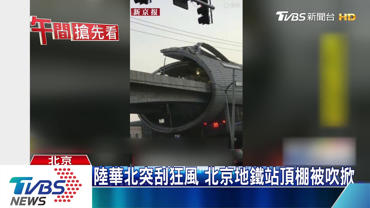 陸華北突颳狂風　北京地鐵站頂棚被吹掀